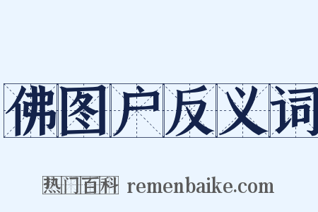 佛图户反义词是什么意思的图片